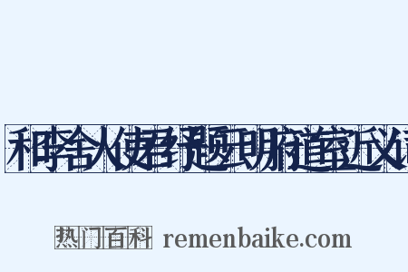 和李舍人使君纾题云明府道室近义词是什么意思的图片